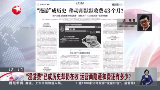 “漫游费”已成历史却仍在收 运营商隐蔽扣费还有多少? 运营商各级收费目录都应取消“国内漫游费”