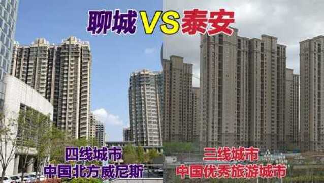 聊城VS泰安城市建设,历史悠久紧靠省会济南,城市建设谁更好?