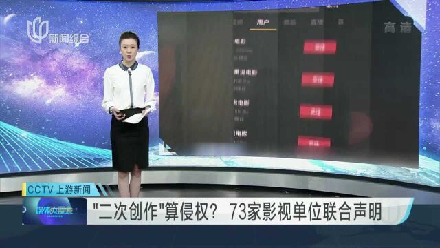 “二次创作”算侵权? 73家影视单位联合声明