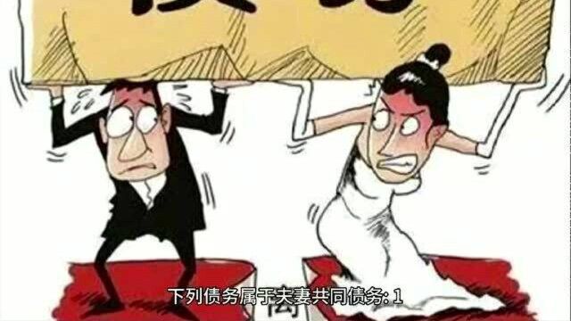 《民法典》施行后,哪些债务属于夫妻共同债务