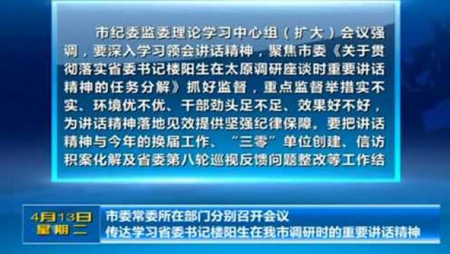 太原:市委常委所在部门分别召开会议