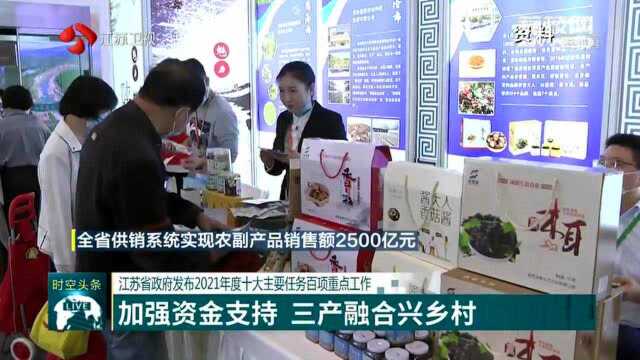 江苏省政府发布2021年度十大主要任务百项重点工作