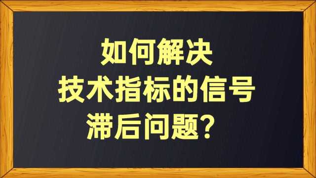 如何解决技术指标的信号滞后问题?