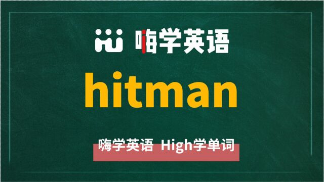 英语单词hitman讲师讲解,动动脑袋想一想,这个单词它是什么意思,可以怎么使用