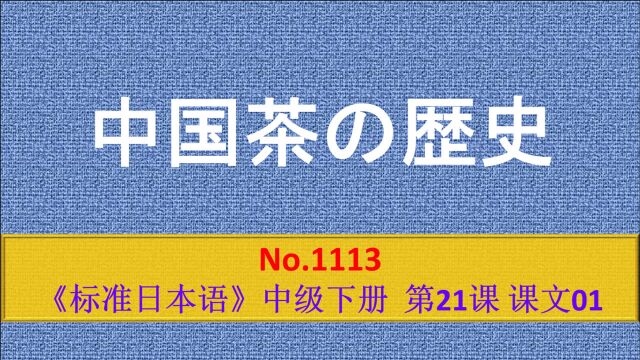 日语学习:茶原本是作为药品使用的