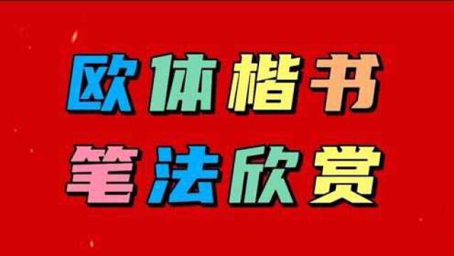 欧体楷书笔法欣赏:上善若水