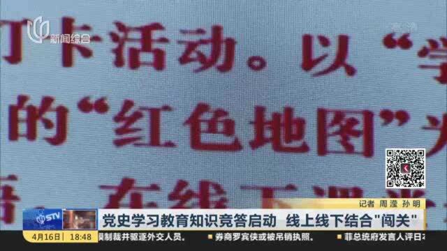 党史学习教育知识竞答启动 线上线下结合“闯关”