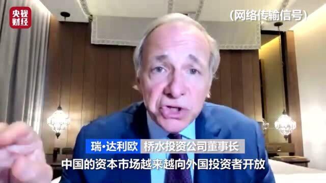 桥水投资公司董事长:中国资本市场对投资者越来越有吸引力