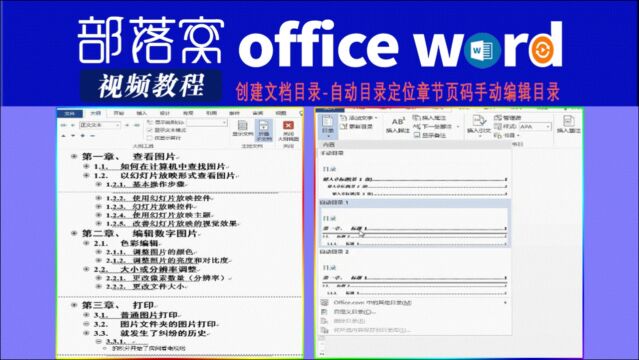 word创建文档目录视频:自动目录定位章节页码手动编辑目录