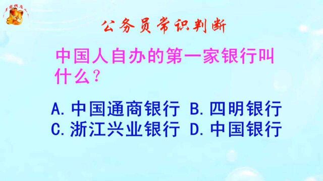 公务员常识判断,中国人自办的第一家银行叫什么?难不倒学霸