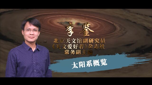 天文课程|太阳系概览