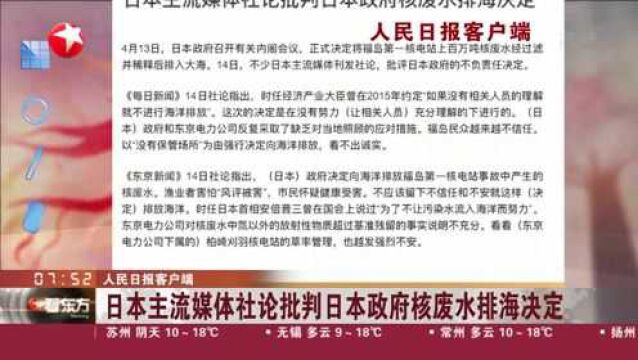 人民日报客户端:日本主流媒体社论批判日本政府核废水排海决定