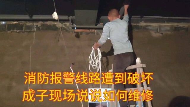 消防线路遭到破坏告诉大家如何维修