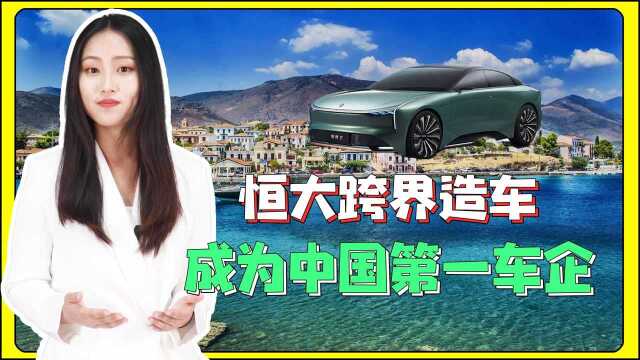 车还没出成为第一次车企?恒大跨界造车,市值超国内各大车企