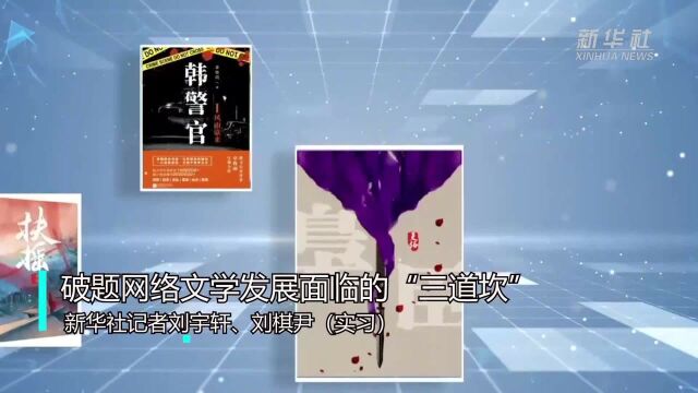 破题网络文学发展面临的“三道坎”