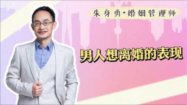 男人想离婚时会有这五个表现,远比想象得更坚决!