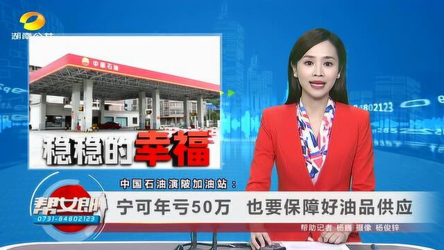 (稳稳的幸福)中国石油演陂加油站:宁可年亏50万 也要保障好油品供应VA0