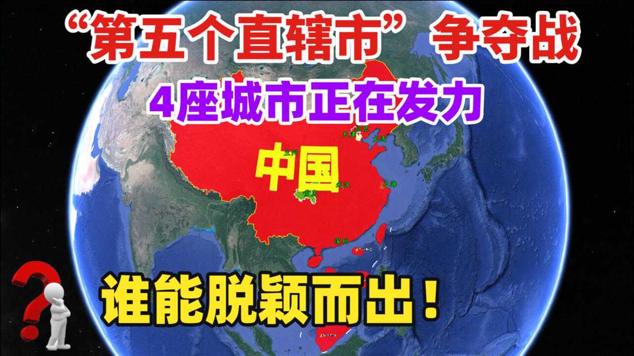 “第五个直辖市”角逐战,实力强大的4个城市,谁有望成赢家?