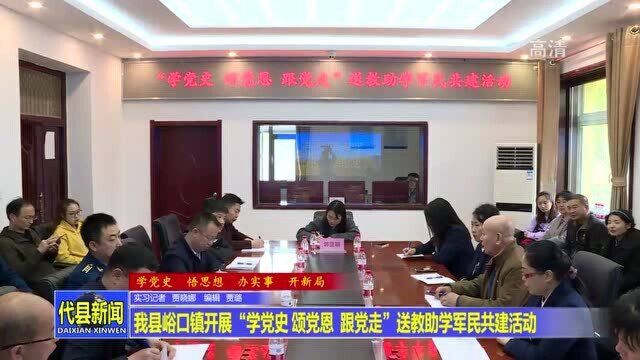 代县峪口镇开展“学党史 颂党恩 跟党走”送教助学军民共建活动