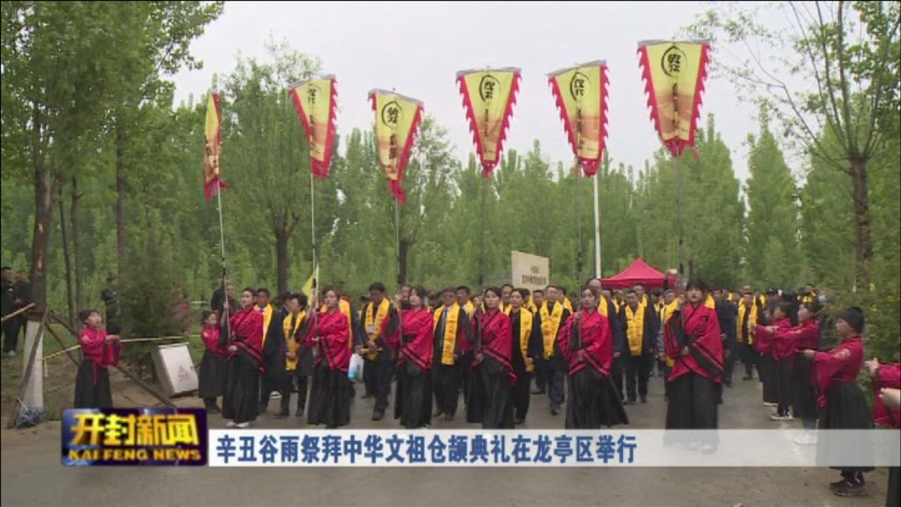 辛丑谷雨祭拜中华文祖仓颉典礼在龙亭区举行