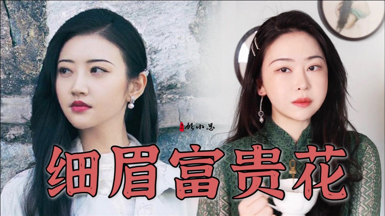 司藤的秘密!柳叶细眉才是绝美中国妆|景甜司藤仿妆