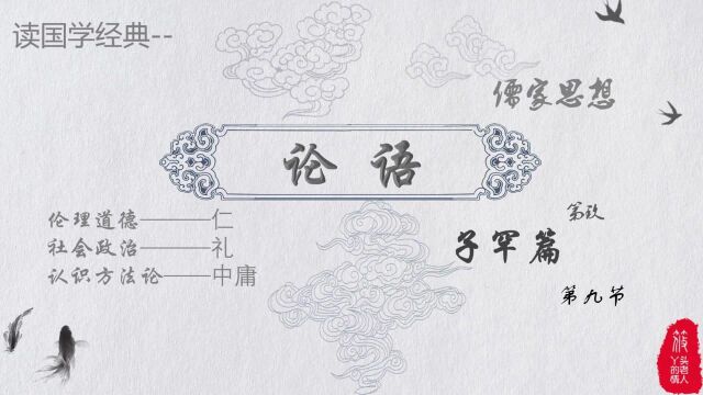 读国学经典《论语》'子罕篇',第9.9节,“凤鸟不至,河不出图”