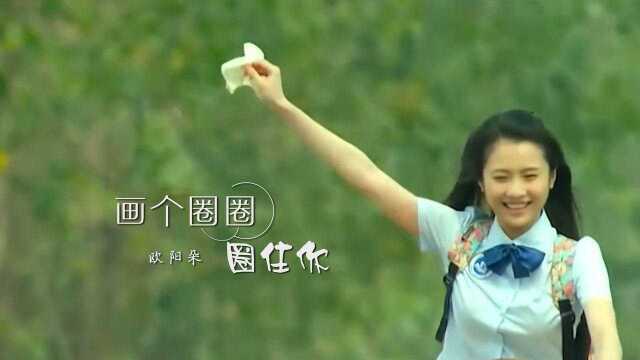 欧阳朵《画个圈圈圈住你》,歌声甜美,唱尽爱情的甜美感觉!