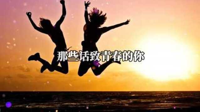 【经典书摘】那些话致青春的你