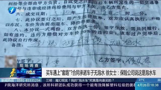 买车遇上“套路”?合同承诺车子无泡水 三明车汽车服务公司竟这样回应!