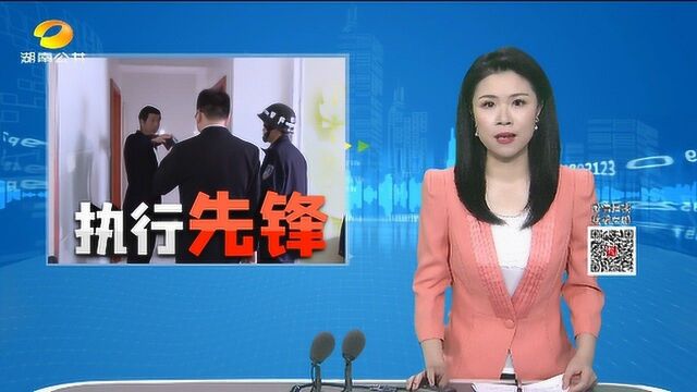 (执行先锋)欠钱不还想赖?长沙宁乡法院:强制执行!