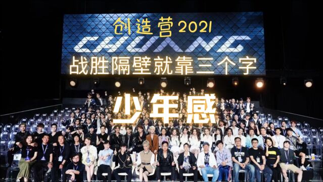 鹅厂靠创造营2021扬眉吐气 甩隔壁青3十条街