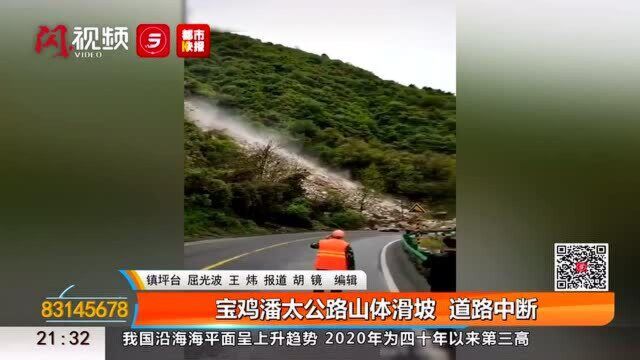 宝鸡潘太公路山体滑坡 道路中断