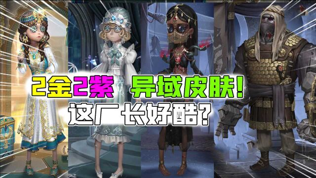 第五人格:新的“2金2紫”异域风格皮肤!这个厂长有点酷?