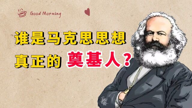 马克思哲学系列:为什么说,他才是马克思思想真正的“奠基人”?#共建视频图书馆#