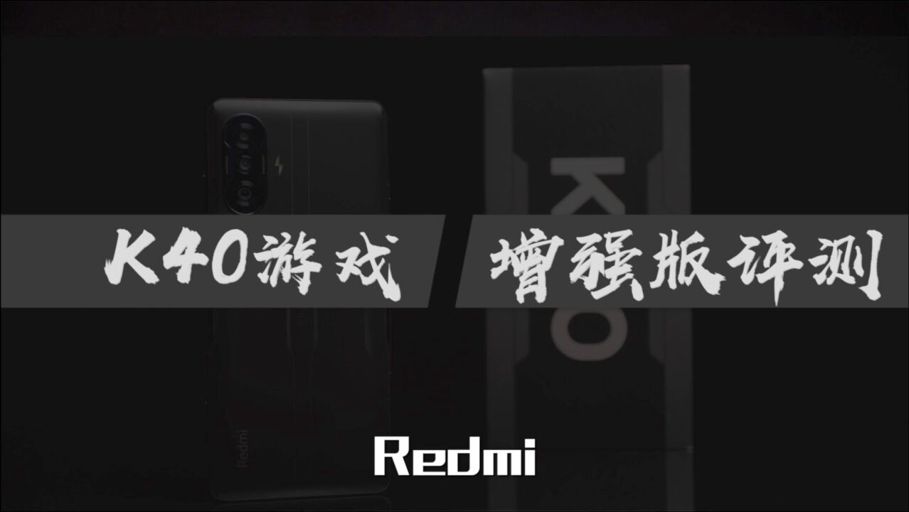 Redmi K40游戏增强版评测:除了游戏哪都增强?