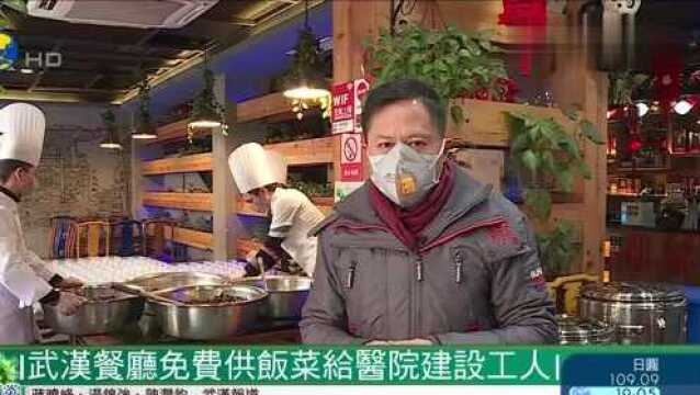 武汉餐厅免费供饭菜给医院建设工人