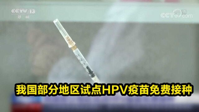 我国部分地区试点HPV疫苗免费接种