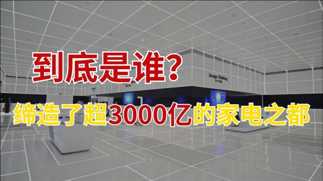 被称为中国家电之都,诞生12位世界富豪,孵化出16家上市公司