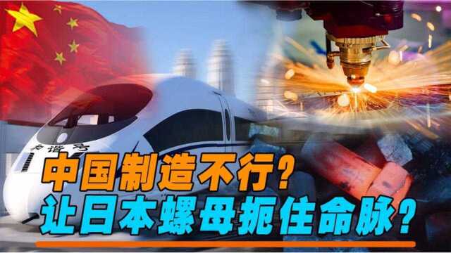 中国制造不行?有顶尖制造能力的我们,为何让日本螺母扼住命脉?