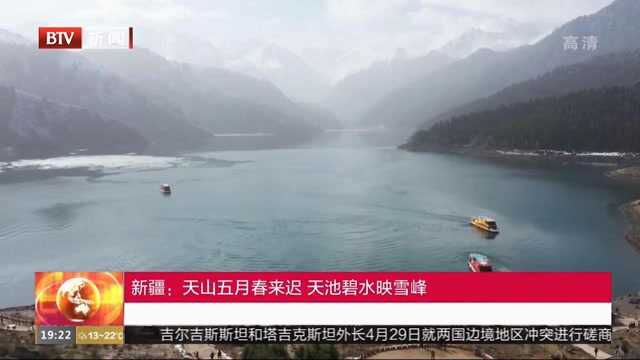 新疆:天山五月春来迟,天池碧水映雪峰