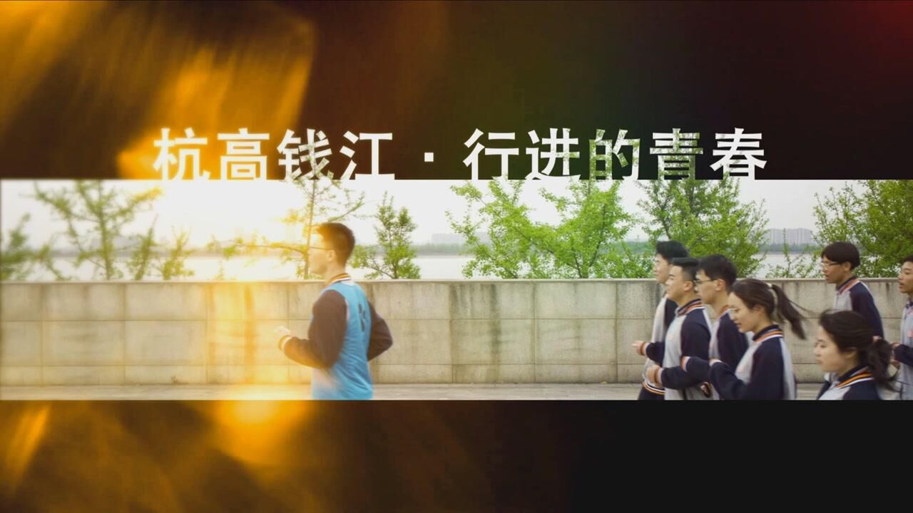 行进的青春杭高钱江校区