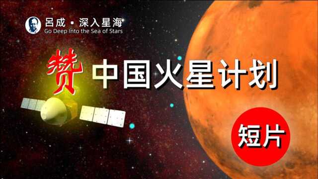 赞,中国火星计划