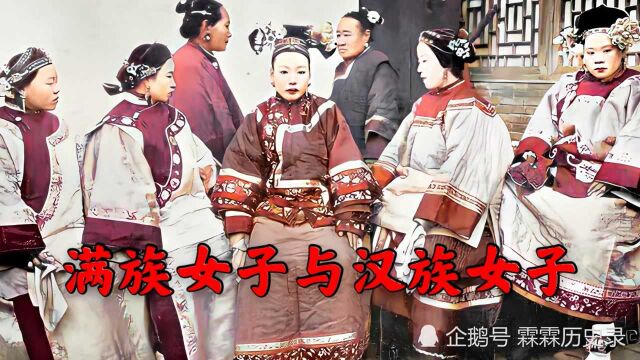 超清修复:1906年满族女子与汉族女子在一起的旧影