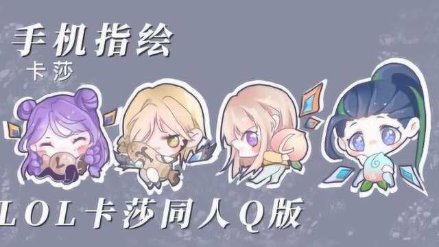 【同人创作】卡莎小丸子