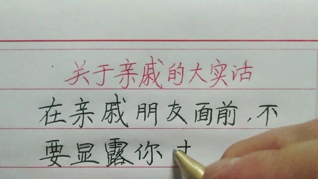 嫌你穷怕你富,这可能是亲戚朋友的共同心理.