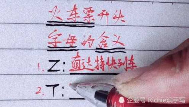 火车票开头字母的含义,你都知道吗?