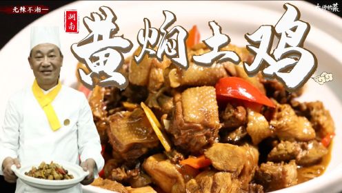 【大师的菜】湘菜大师教你做一道汤汁醇厚的“黄焖鸡”，味厚肉嫩！