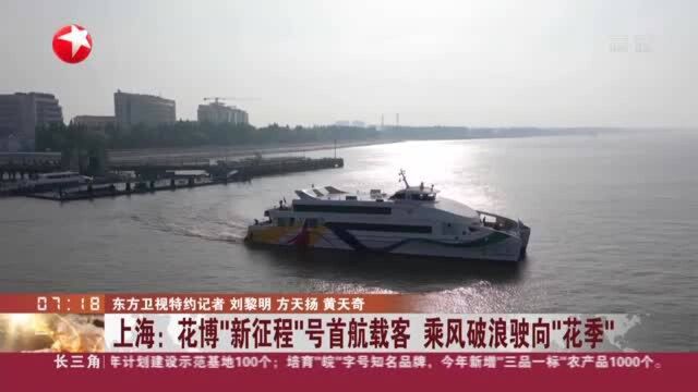 上海:花博“新征程”号首航载客 乘风破浪驶向“花季”