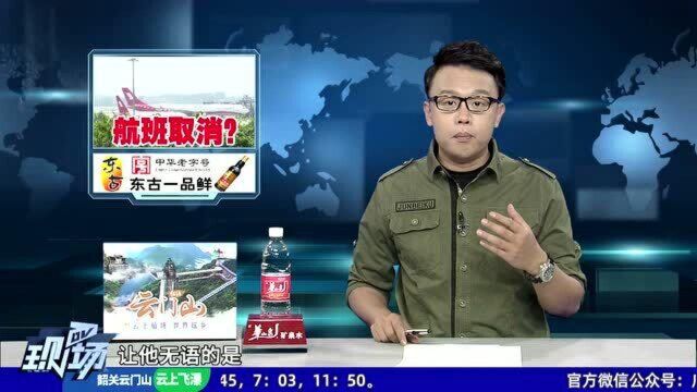 乘客求助:收到航班取消信息 岂料错过正常起飞航班