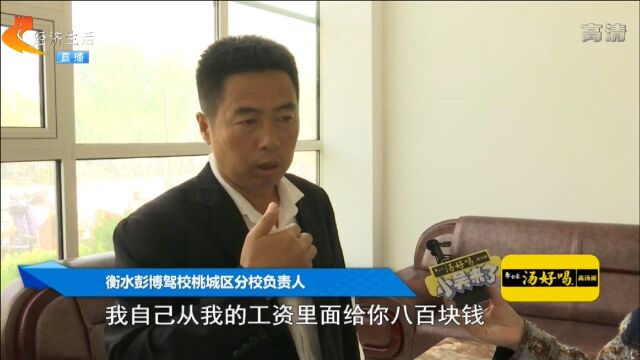 学员驾考没通过要求退钱,驾校领导全程道歉:从我工资里给你出